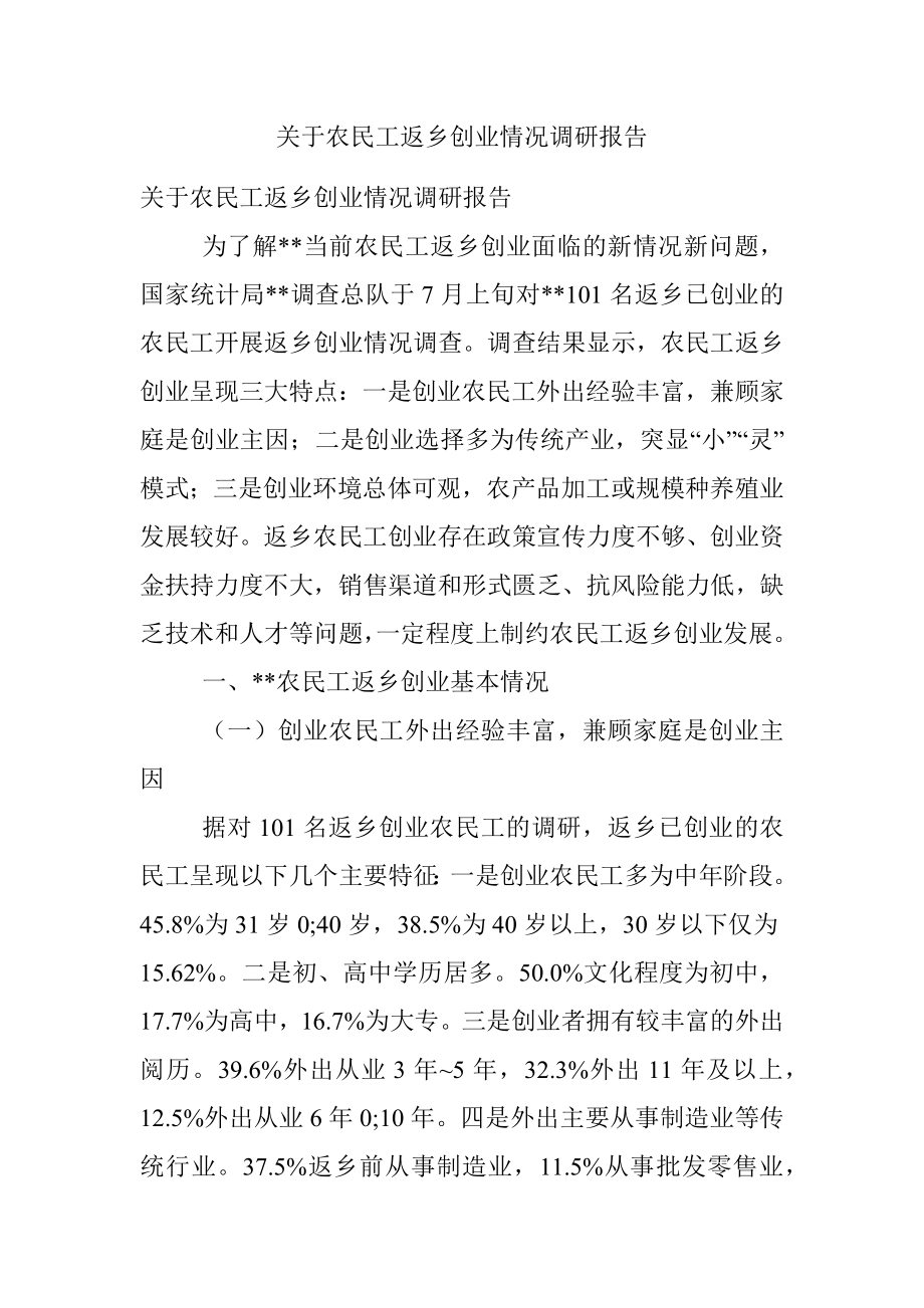 关于农民工返乡创业情况调研报告.docx_第1页