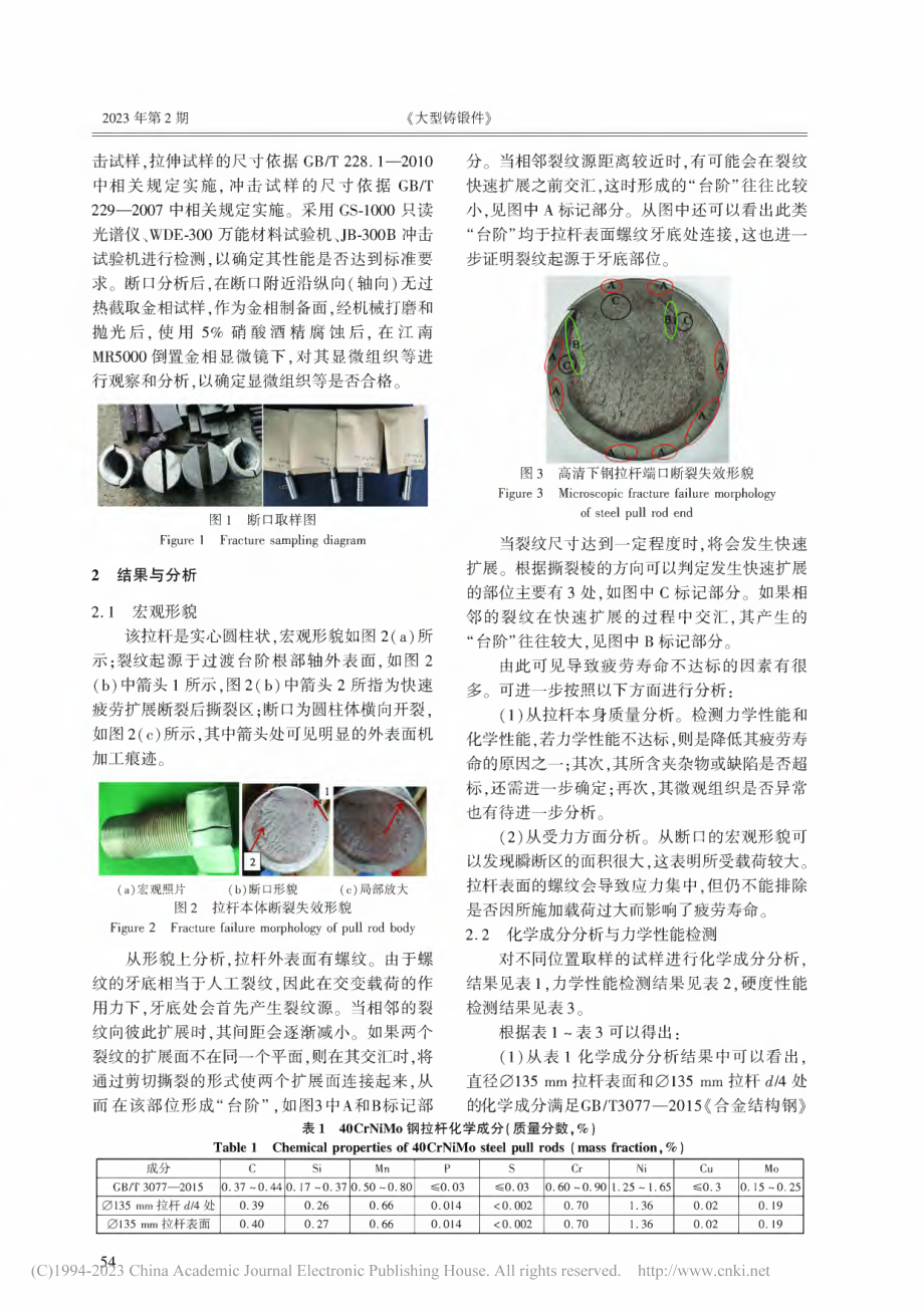 40CrNiMo钢拉杆螺纹断裂失效分析_吴丽媛.pdf_第2页