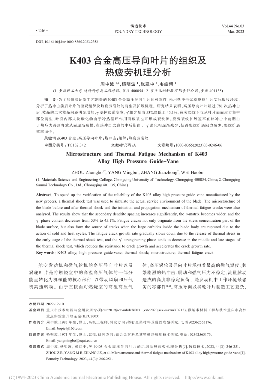 K403合金高压导向叶片的组织及热疲劳机理分析_周中波.pdf_第1页