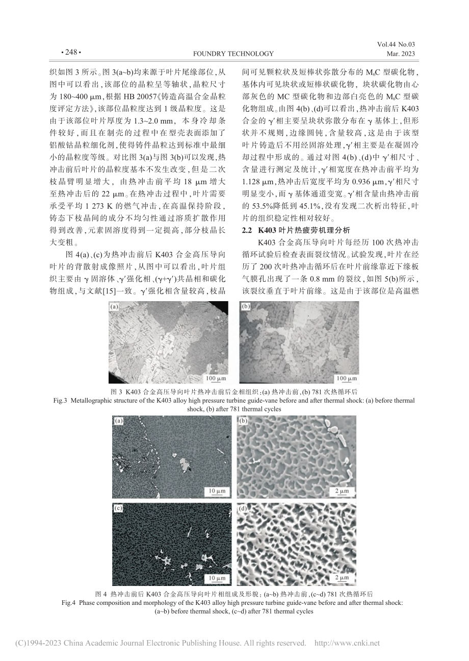 K403合金高压导向叶片的组织及热疲劳机理分析_周中波.pdf_第3页