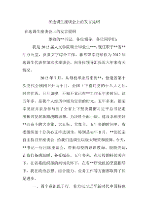 在选调生座谈会上的发言提纲.docx