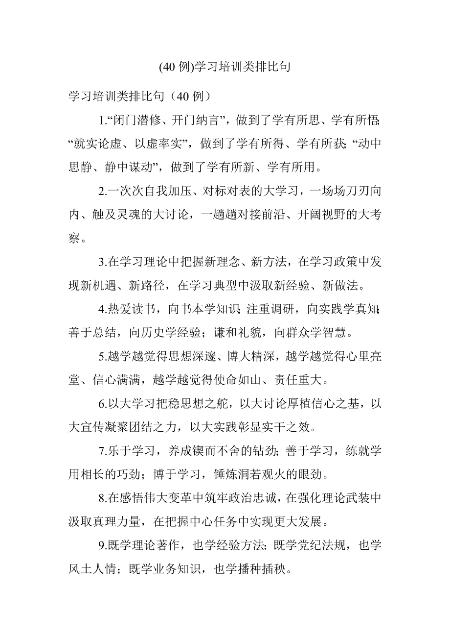 (40例)学习培训类排比句.docx_第1页