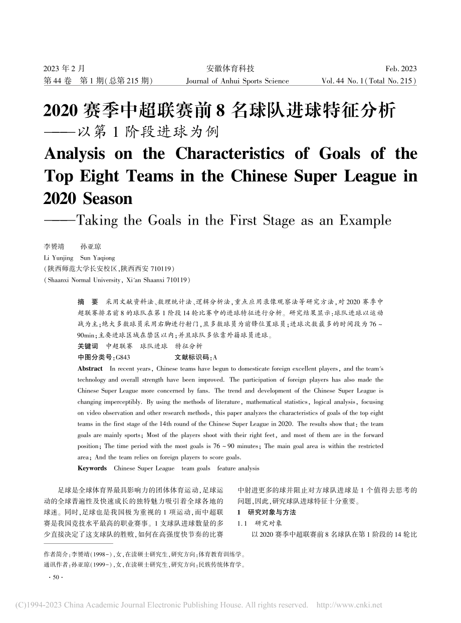 2020赛季中超联赛前8名...分析——以第1阶段进球为例_李赟靖.pdf_第1页