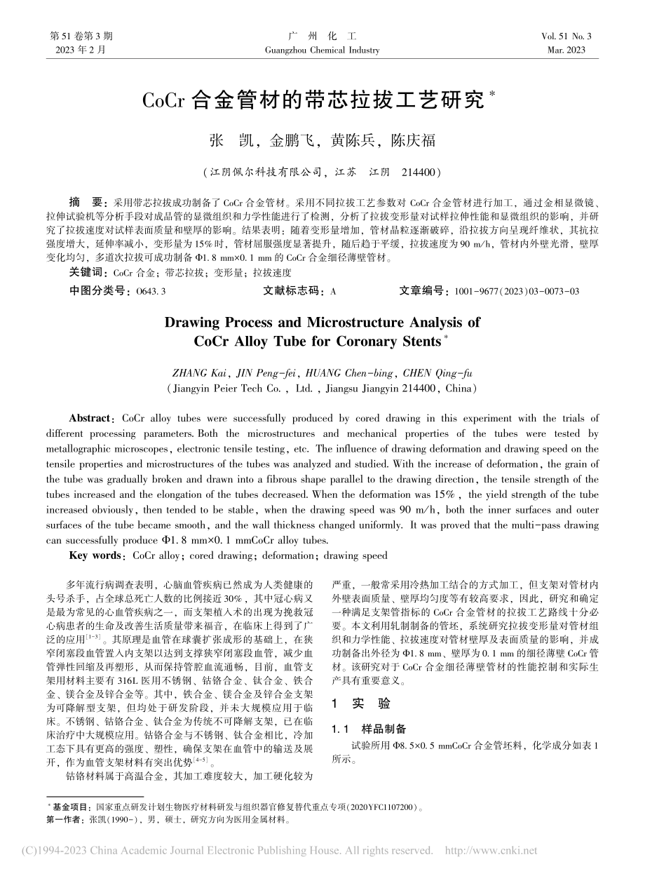 CoCr合金管材的带芯拉拔工艺研究_张凯.pdf_第1页