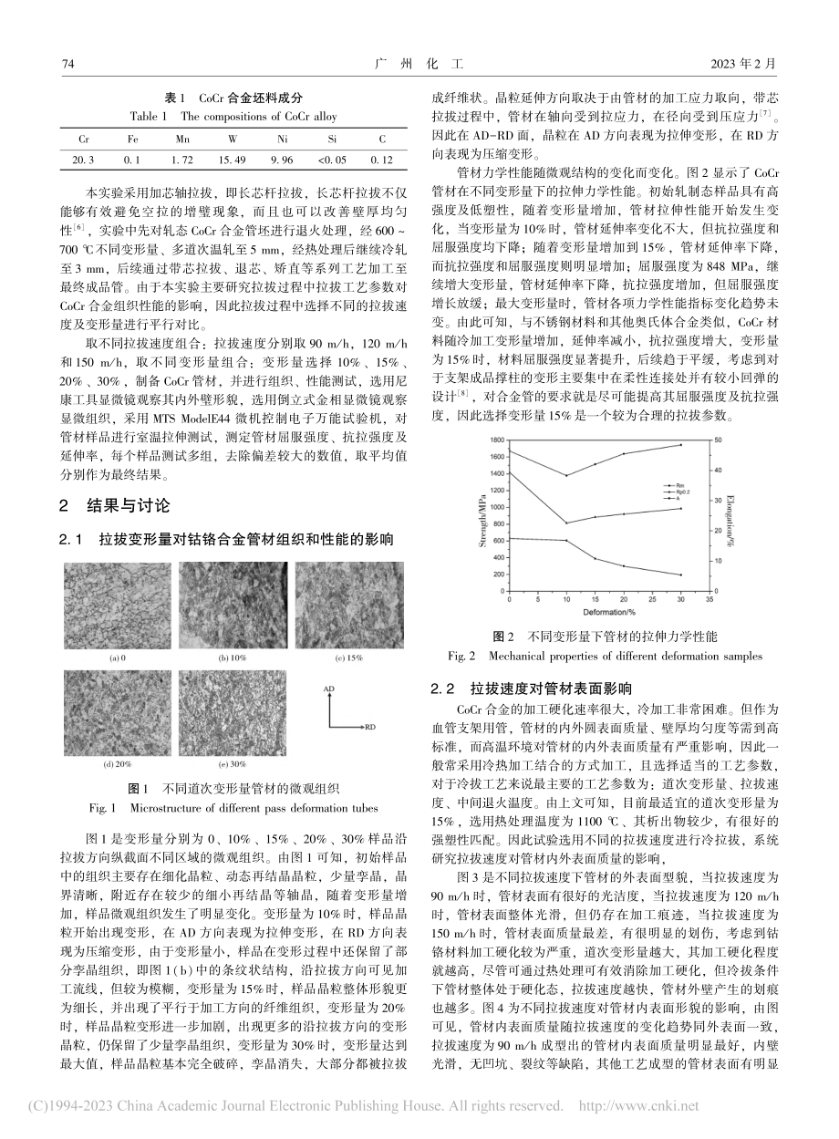 CoCr合金管材的带芯拉拔工艺研究_张凯.pdf_第2页