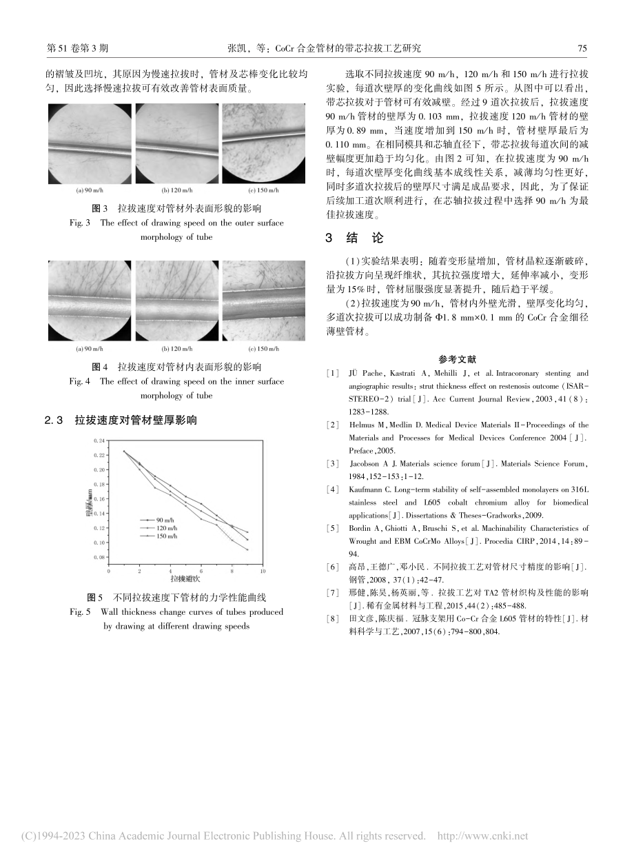 CoCr合金管材的带芯拉拔工艺研究_张凯.pdf_第3页