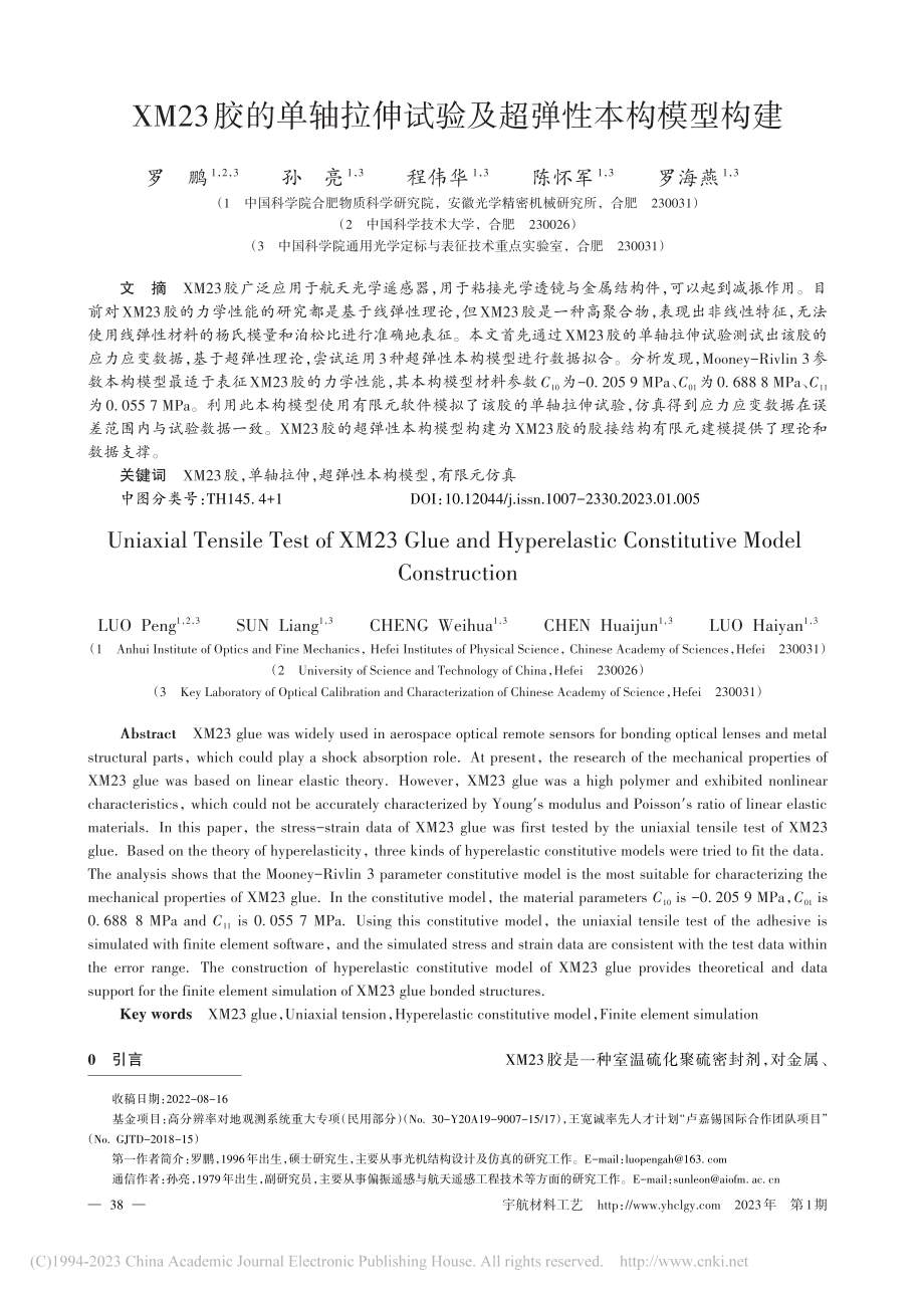 XM23胶的单轴拉伸试验及超弹性本构模型构建_罗鹏.pdf_第1页