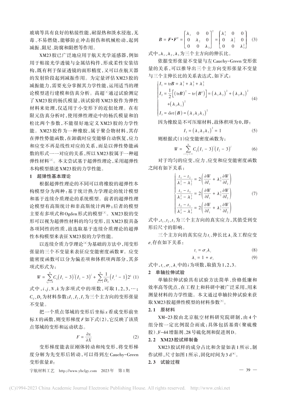 XM23胶的单轴拉伸试验及超弹性本构模型构建_罗鹏.pdf_第2页