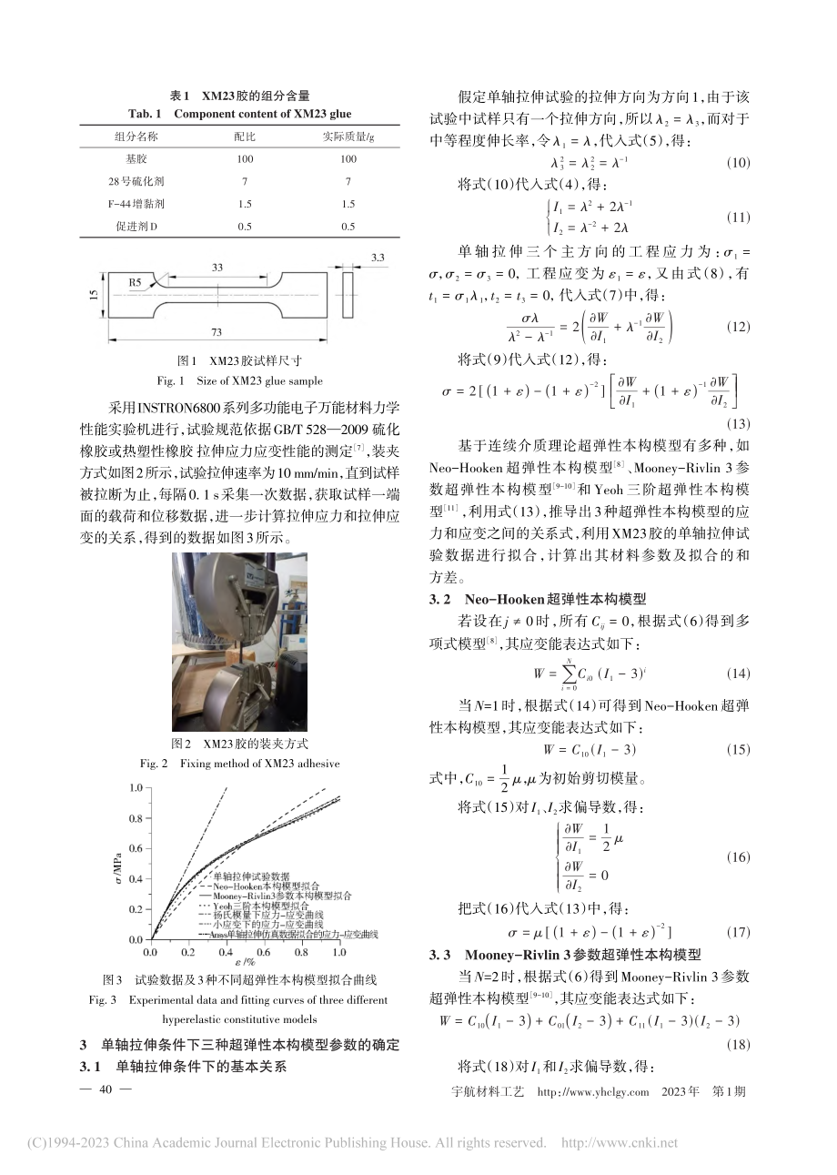 XM23胶的单轴拉伸试验及超弹性本构模型构建_罗鹏.pdf_第3页