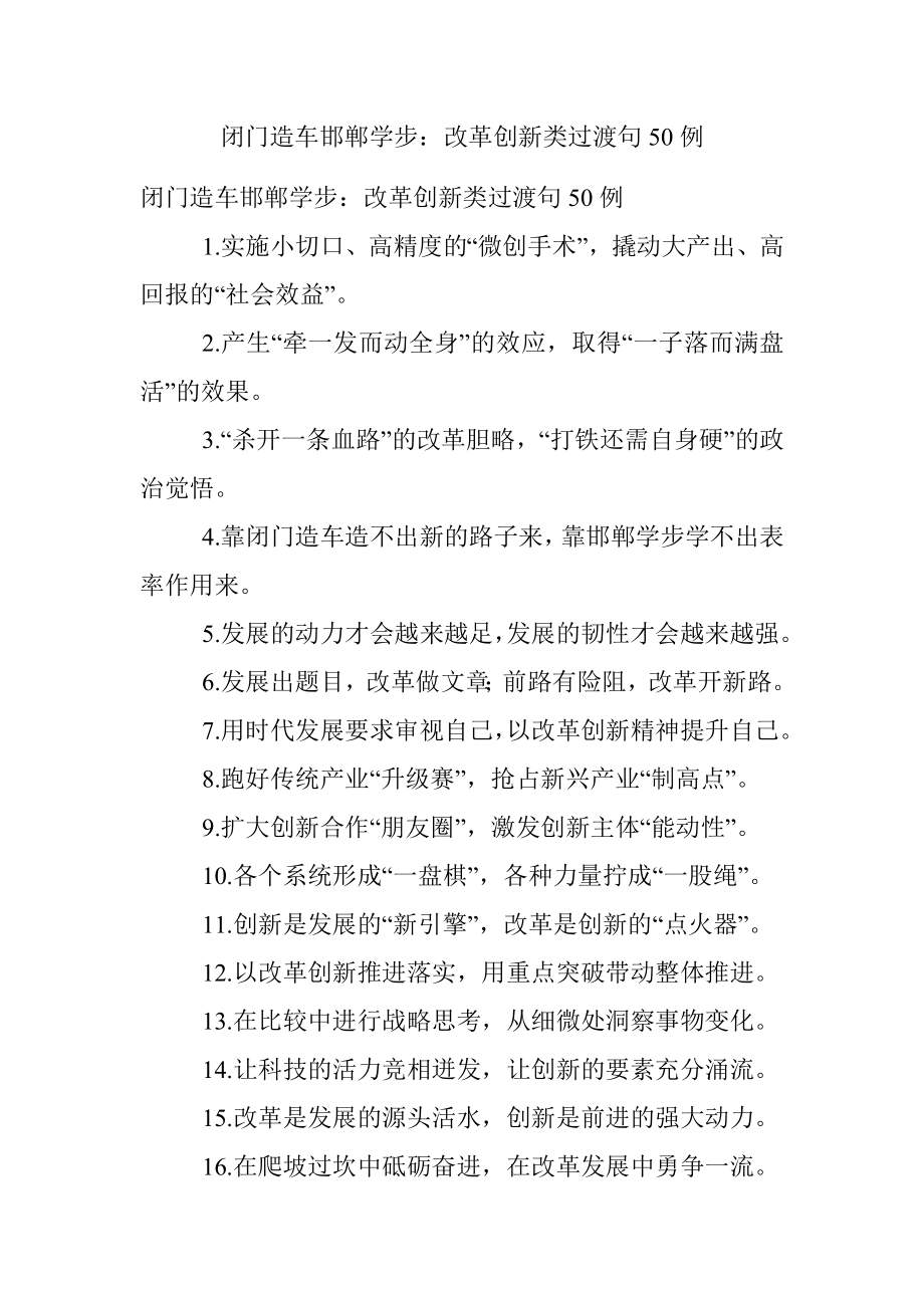 闭门造车邯郸学步：改革创新类过渡句50例.docx_第1页