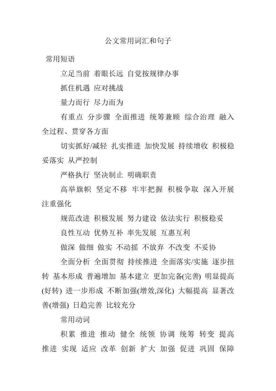 公文常用词汇和句子.docx_第1页