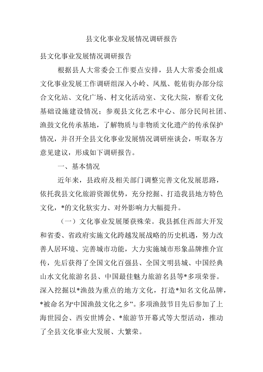 县文化事业发展情况调研报告.docx_第1页