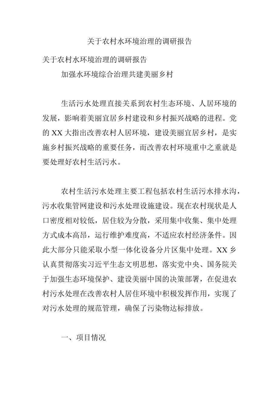 关于农村水环境治理的调研报告.docx_第1页