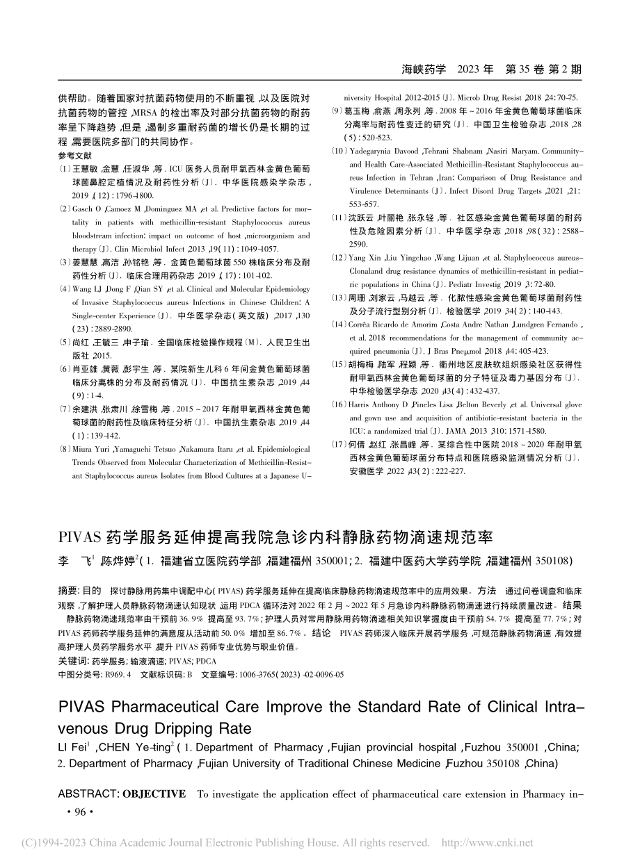 PIVAS药学服务延伸提高...急诊内科静脉药物滴速规范率_李飞.pdf_第1页