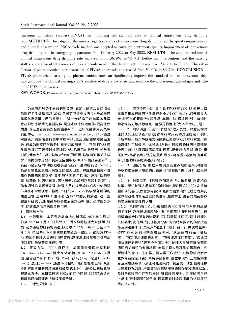 PIVAS药学服务延伸提高...急诊内科静脉药物滴速规范率_李飞.pdf_第2页