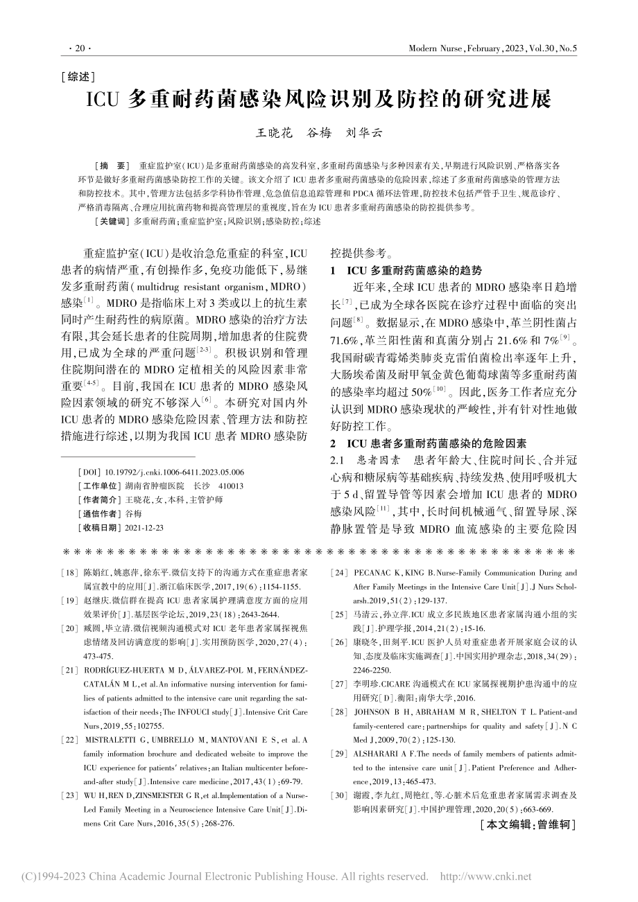 ICU多重耐药菌感染风险识别及防控的研究进展_王晓花.pdf_第1页