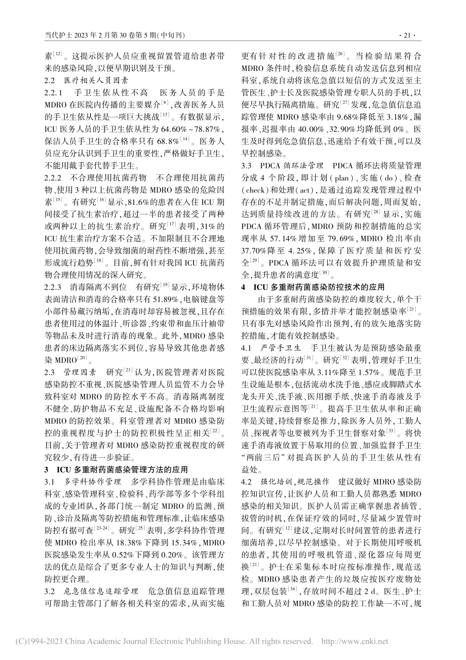 ICU多重耐药菌感染风险识别及防控的研究进展_王晓花.pdf_第2页