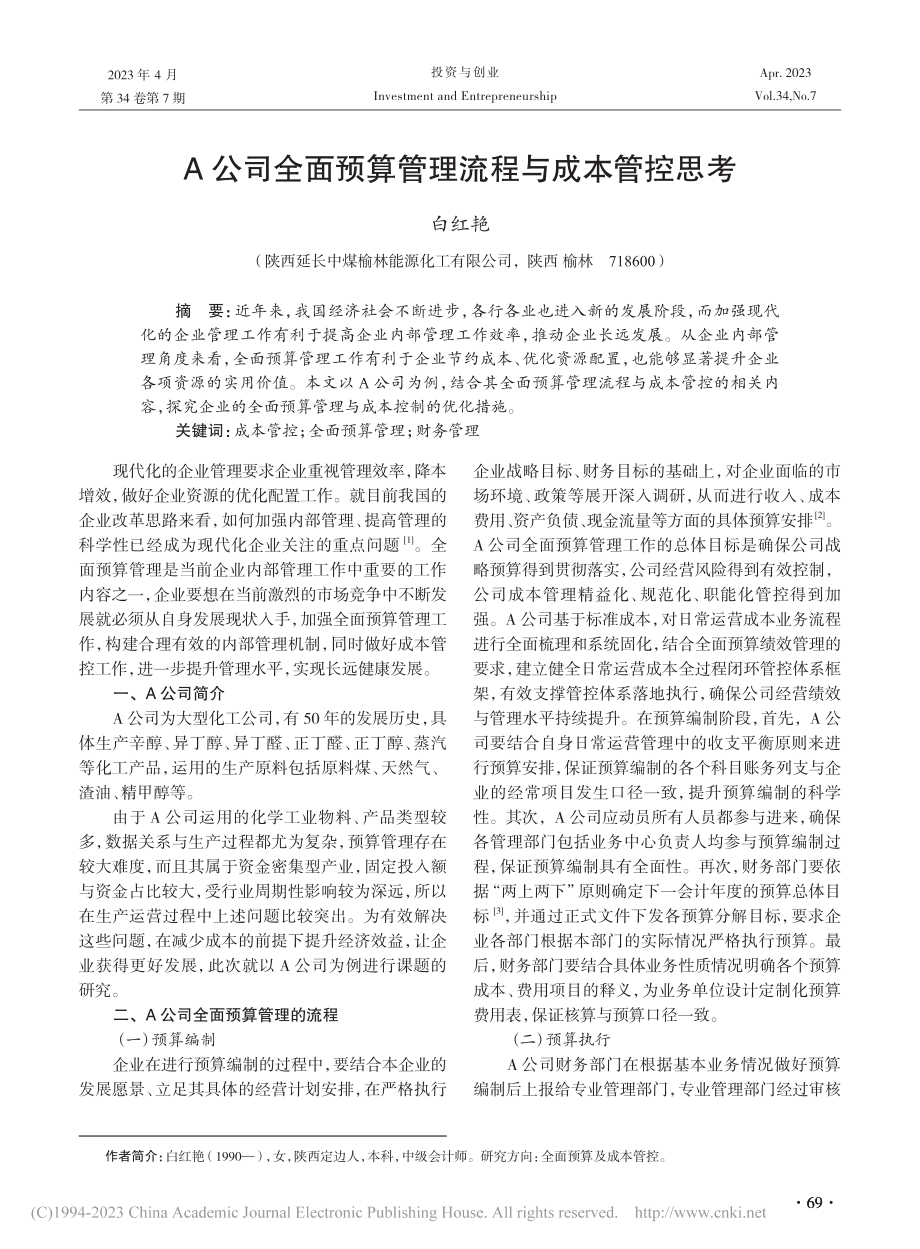 A公司全面预算管理流程与成本管控思考_白红艳.pdf_第1页