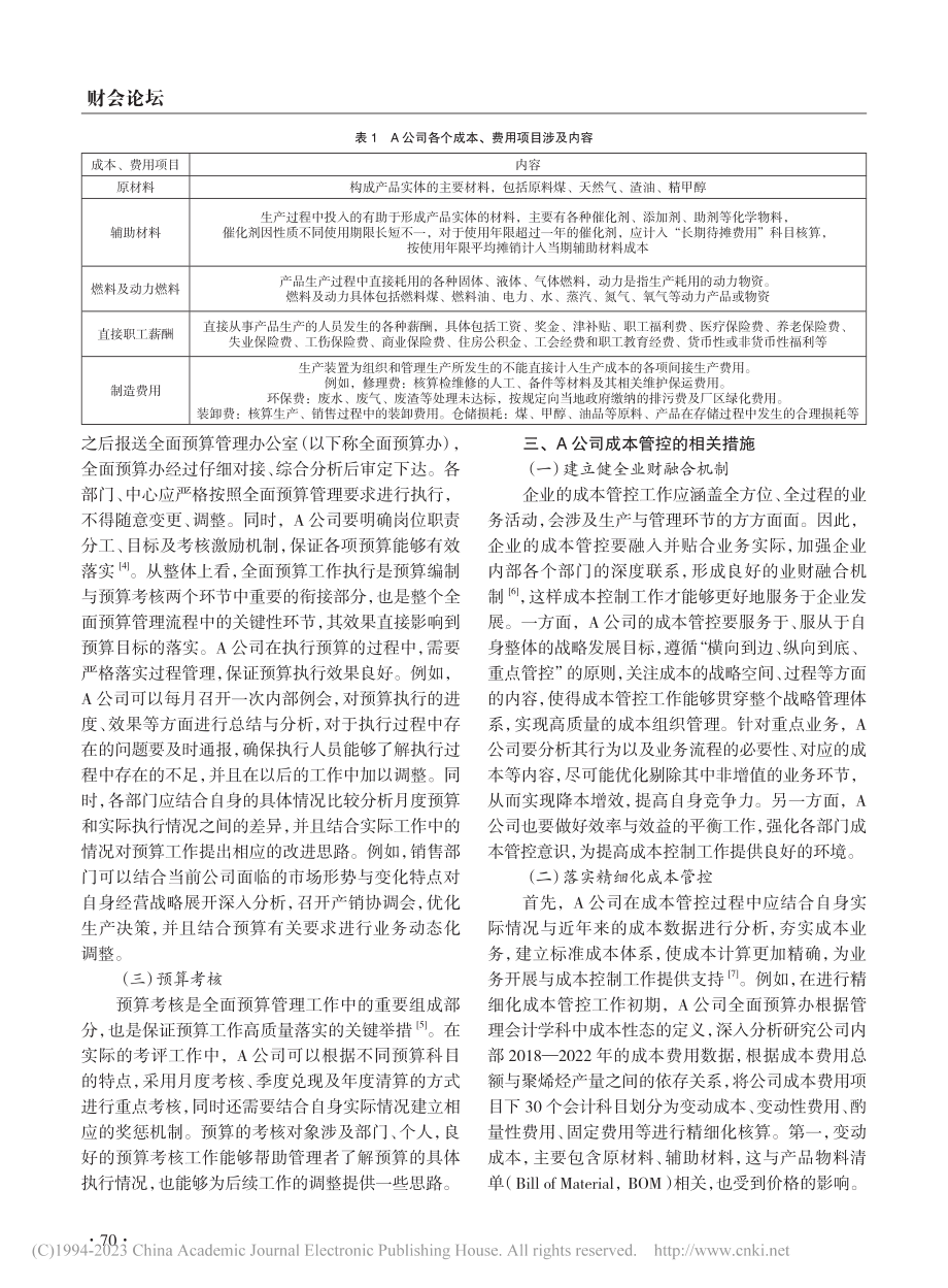 A公司全面预算管理流程与成本管控思考_白红艳.pdf_第2页