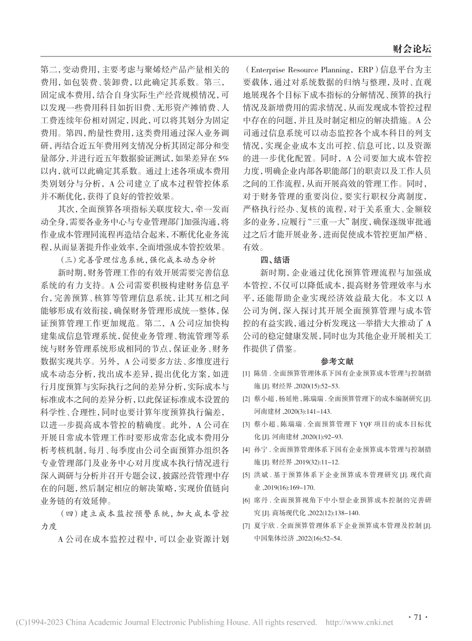 A公司全面预算管理流程与成本管控思考_白红艳.pdf_第3页