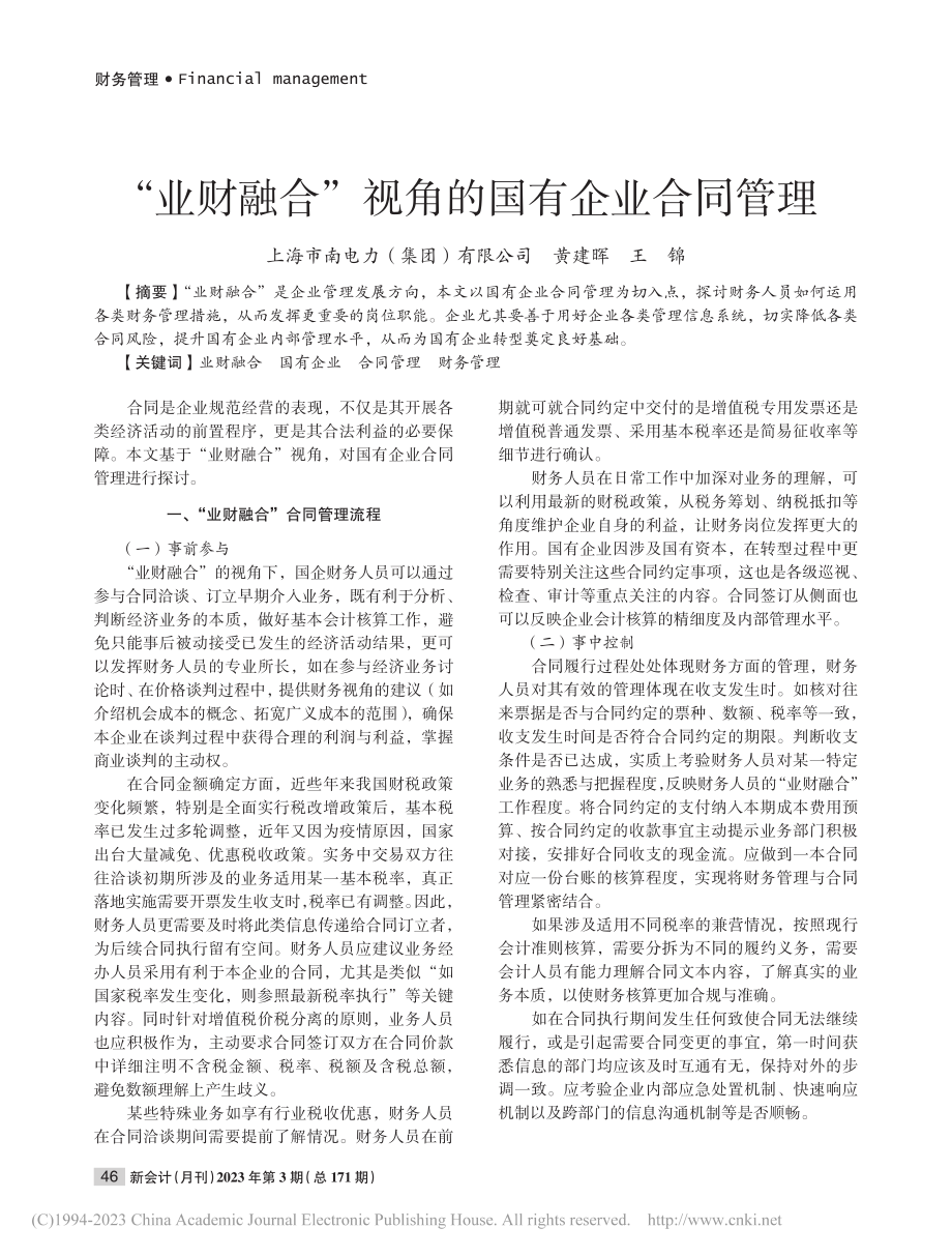 “业财融合”视角的国有企业合同管理_黄建晖.pdf_第1页