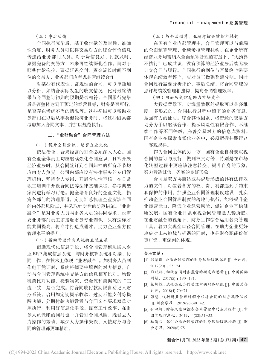 “业财融合”视角的国有企业合同管理_黄建晖.pdf_第2页