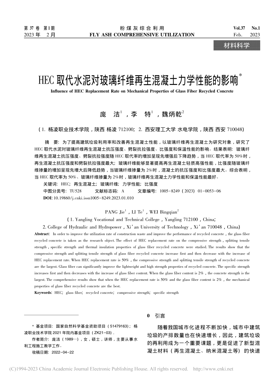 HEC取代水泥对玻璃纤维再生混凝土力学性能的影响_庞洁.pdf_第1页