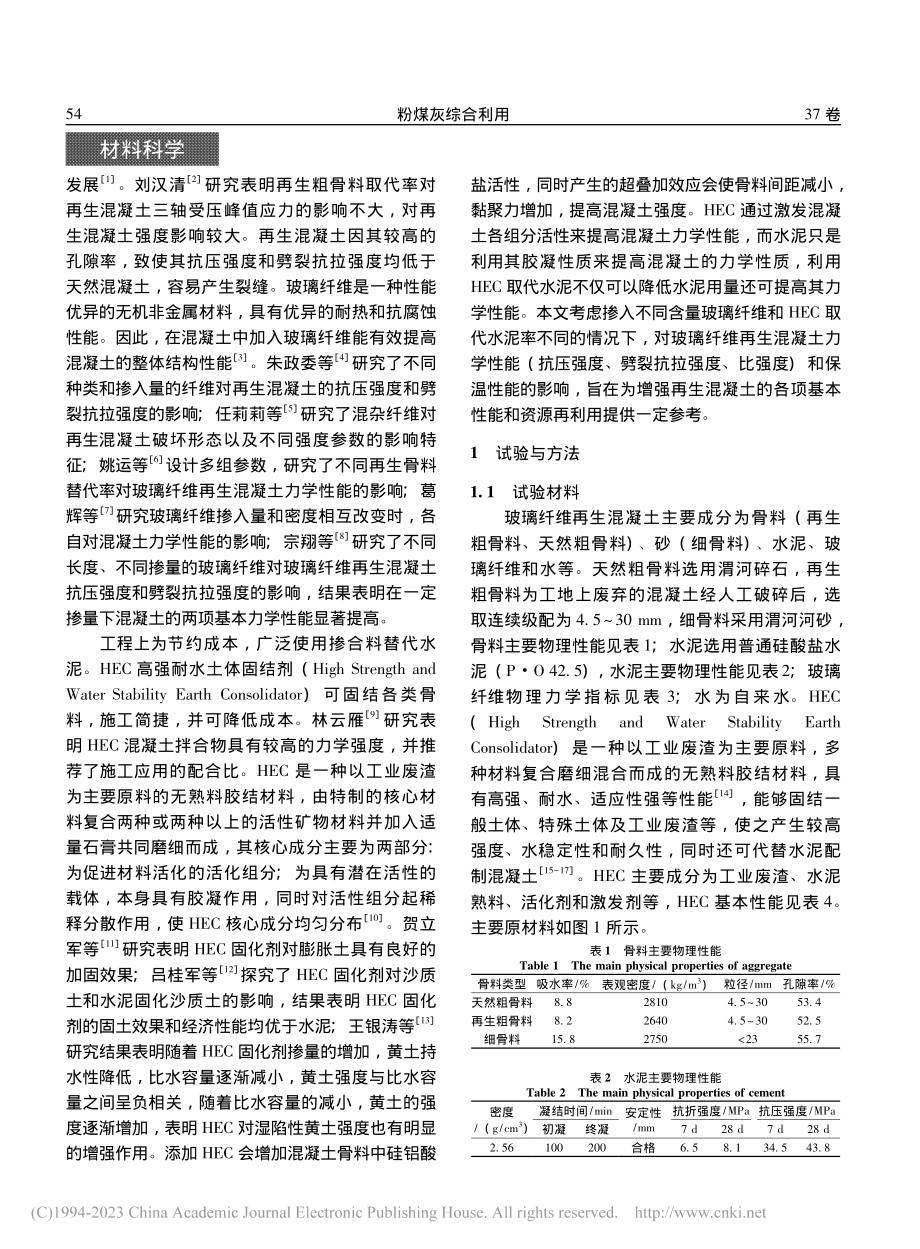 HEC取代水泥对玻璃纤维再生混凝土力学性能的影响_庞洁.pdf_第2页