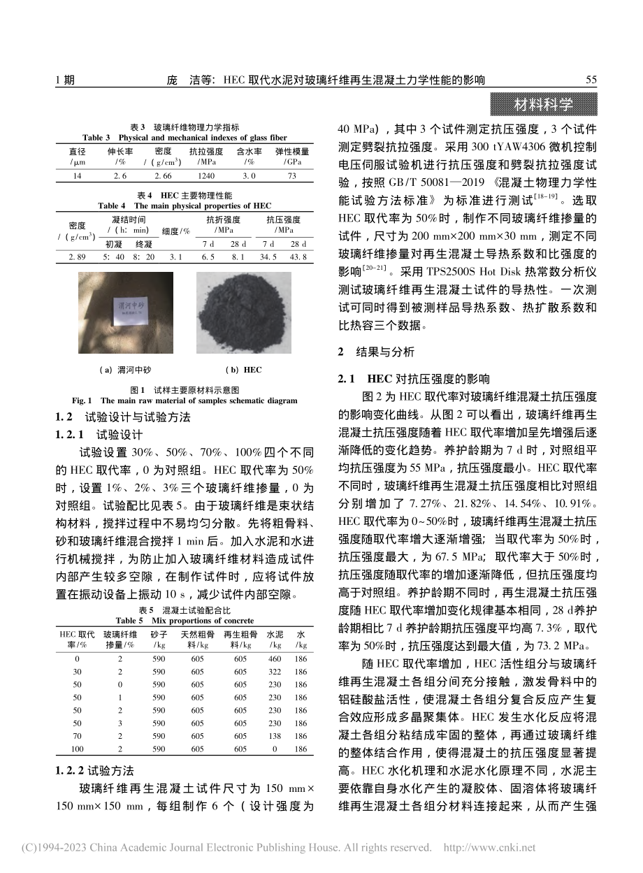 HEC取代水泥对玻璃纤维再生混凝土力学性能的影响_庞洁.pdf_第3页