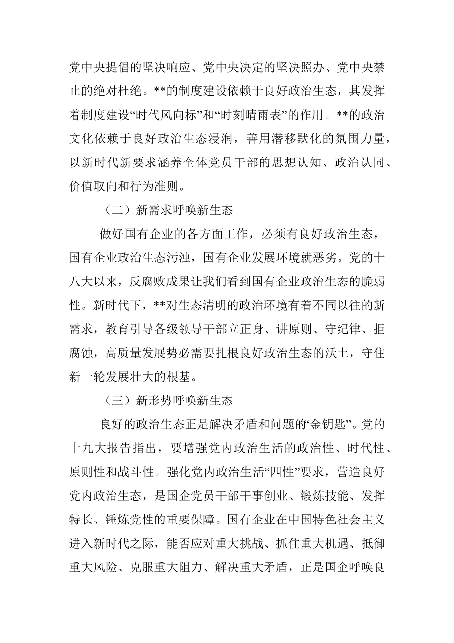 调研报告：构建新时代大党建格局涵养国有企业良好政治生态.docx_第2页