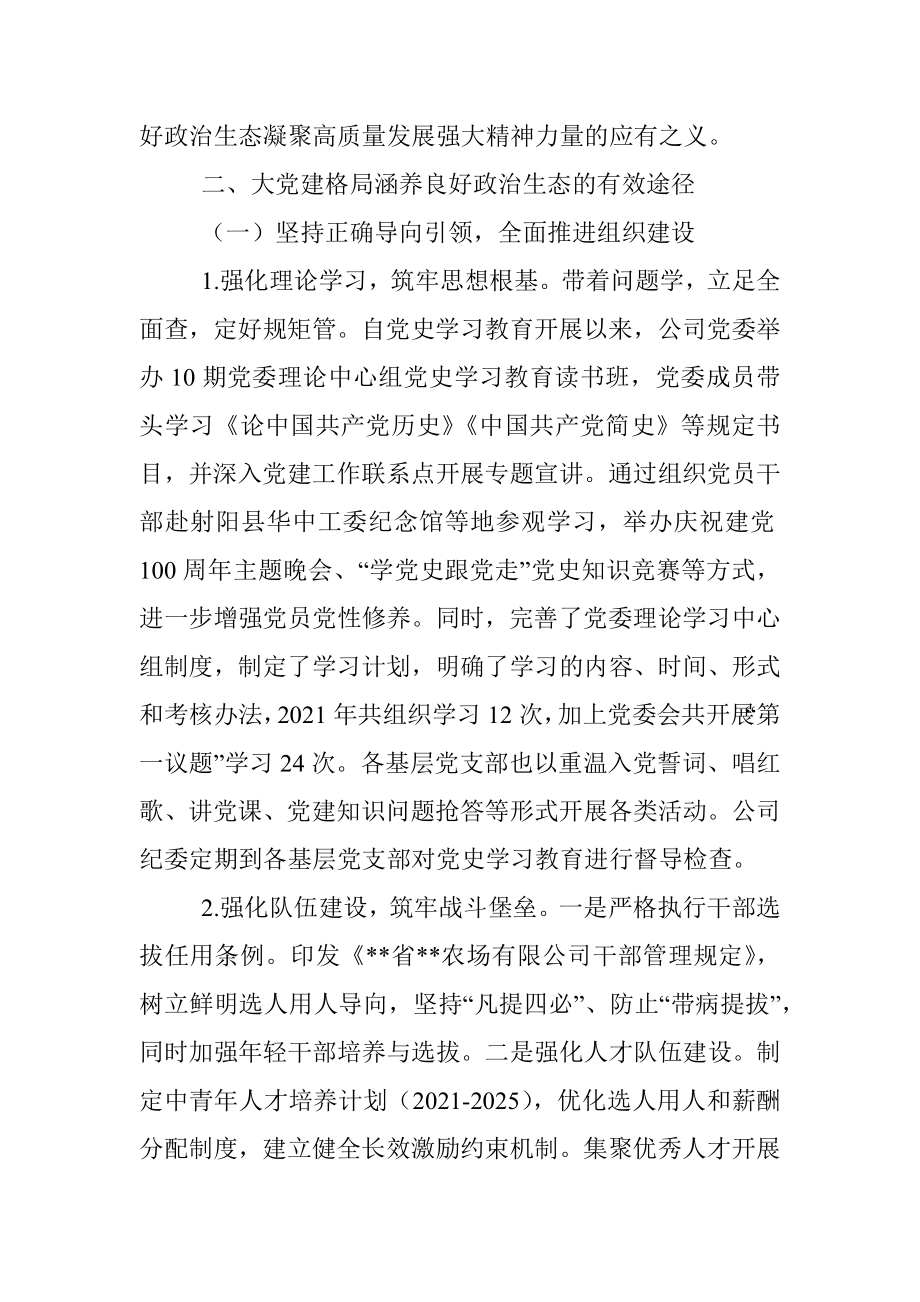 调研报告：构建新时代大党建格局涵养国有企业良好政治生态.docx_第3页