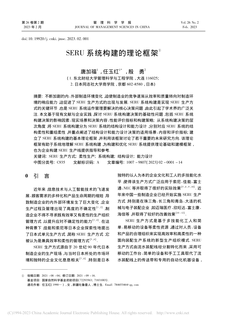 SERU系统构建的理论框架_唐加福.pdf_第1页