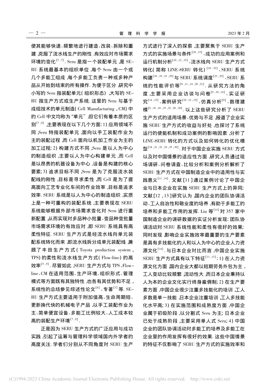 SERU系统构建的理论框架_唐加福.pdf_第2页