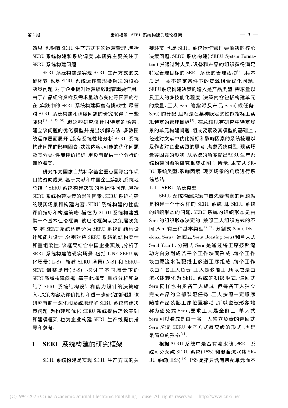 SERU系统构建的理论框架_唐加福.pdf_第3页