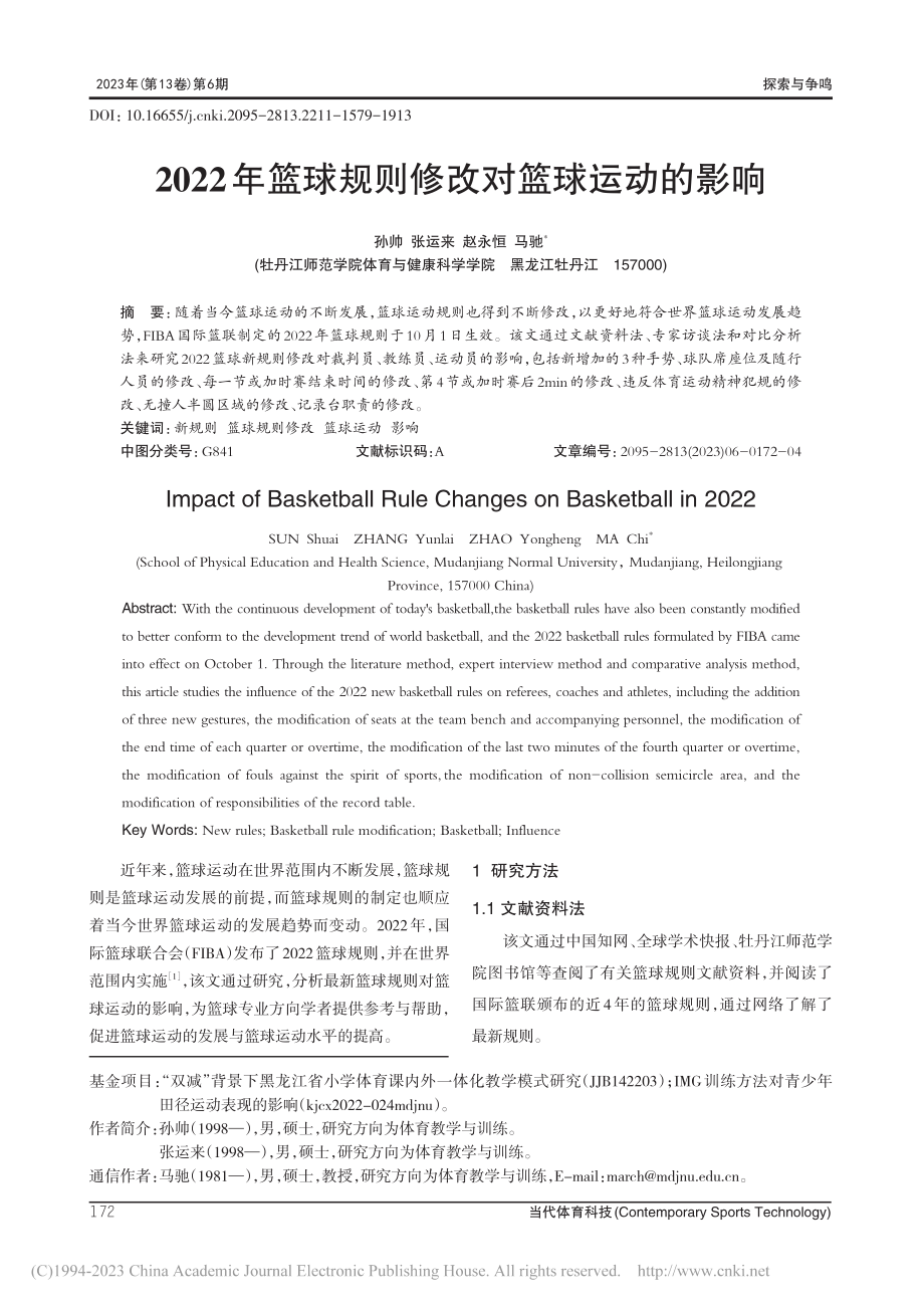 2022年篮球规则修改对篮球运动的影响_孙帅.pdf_第1页