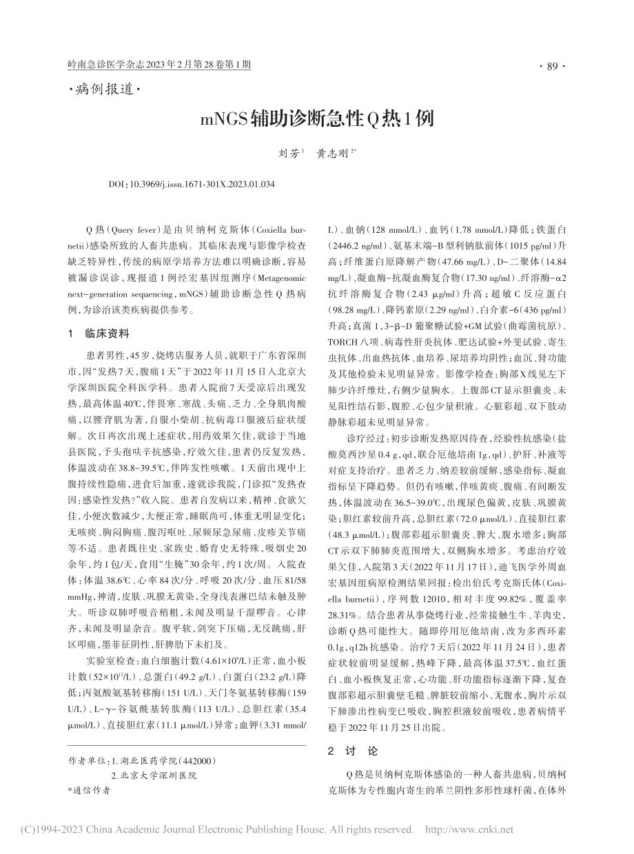 mNGS辅助诊断急性Q热1例_刘芳.pdf_第1页