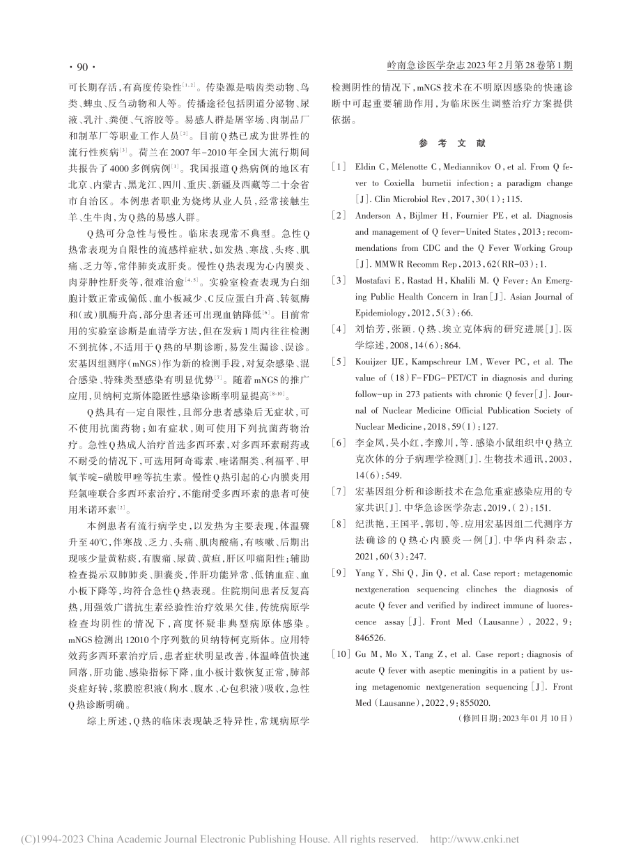 mNGS辅助诊断急性Q热1例_刘芳.pdf_第2页