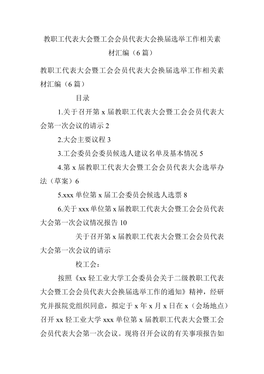 教职工代表大会暨工会会员代表大会换届选举工作相关素材汇编（6篇）.docx_第1页