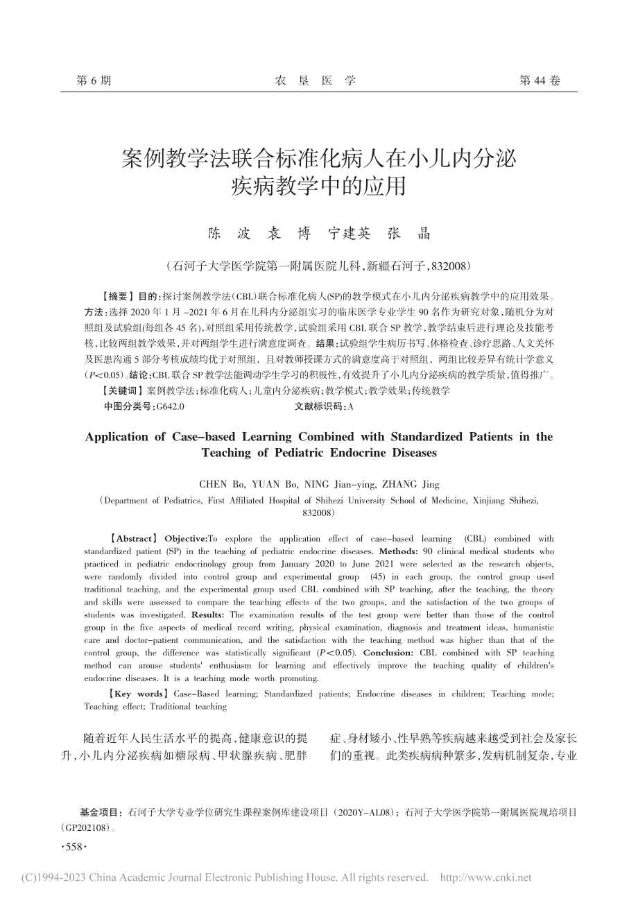 案例教学法联合标准化病人在小儿内分泌疾病教学中的应用_陈波.pdf_第1页