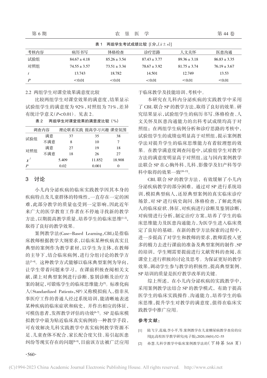 案例教学法联合标准化病人在小儿内分泌疾病教学中的应用_陈波.pdf_第3页