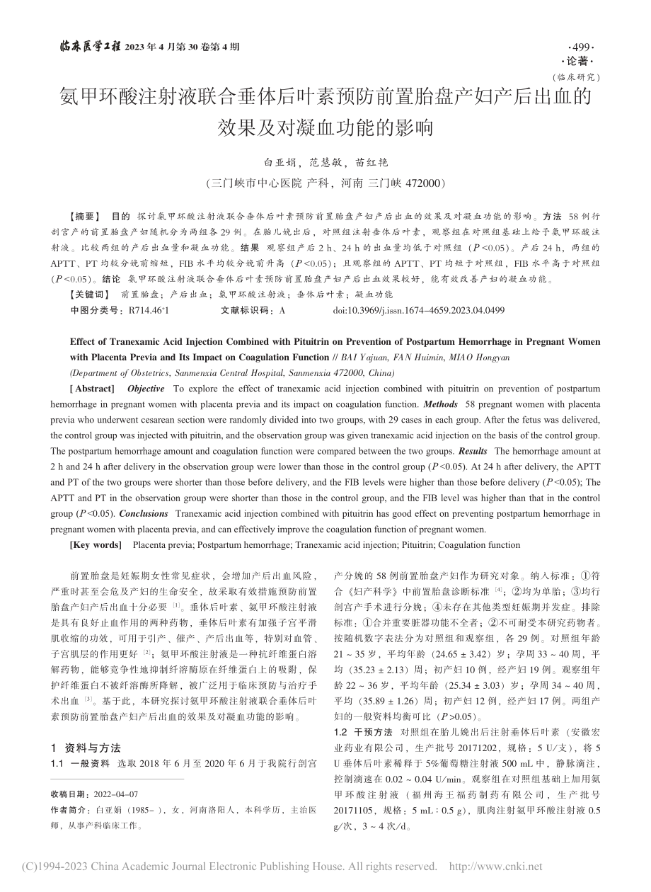 氨甲环酸注射液联合垂体后叶...血的效果及对凝血功能的影响_白亚娟.pdf_第1页