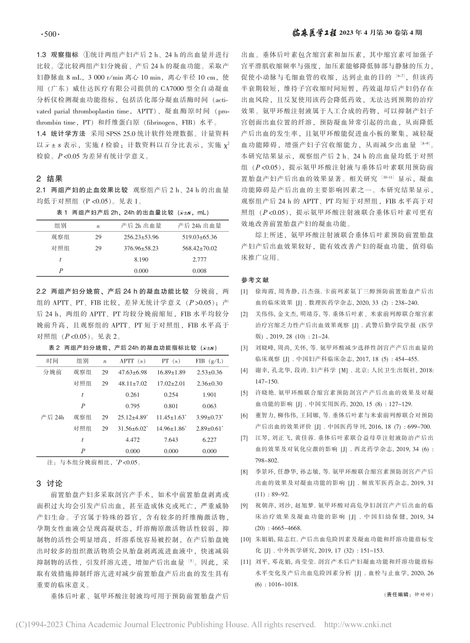 氨甲环酸注射液联合垂体后叶...血的效果及对凝血功能的影响_白亚娟.pdf_第2页