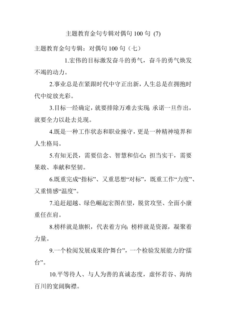 主题教育金句专辑对偶句100句 (7).docx_第1页