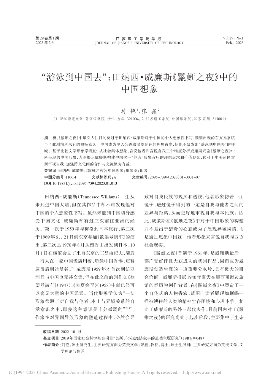 “游泳到中国去”：田纳西·...斯《鬣蜥之夜》中的中国想象_刘艳.pdf_第1页