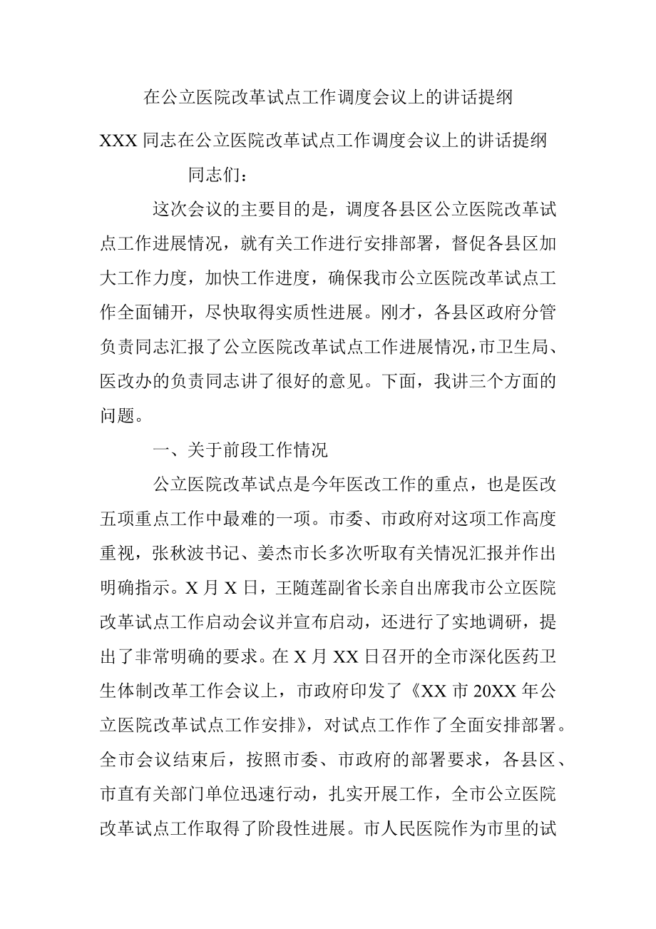 在公立医院改革试点工作调度会议上的讲话提纲.docx_第1页