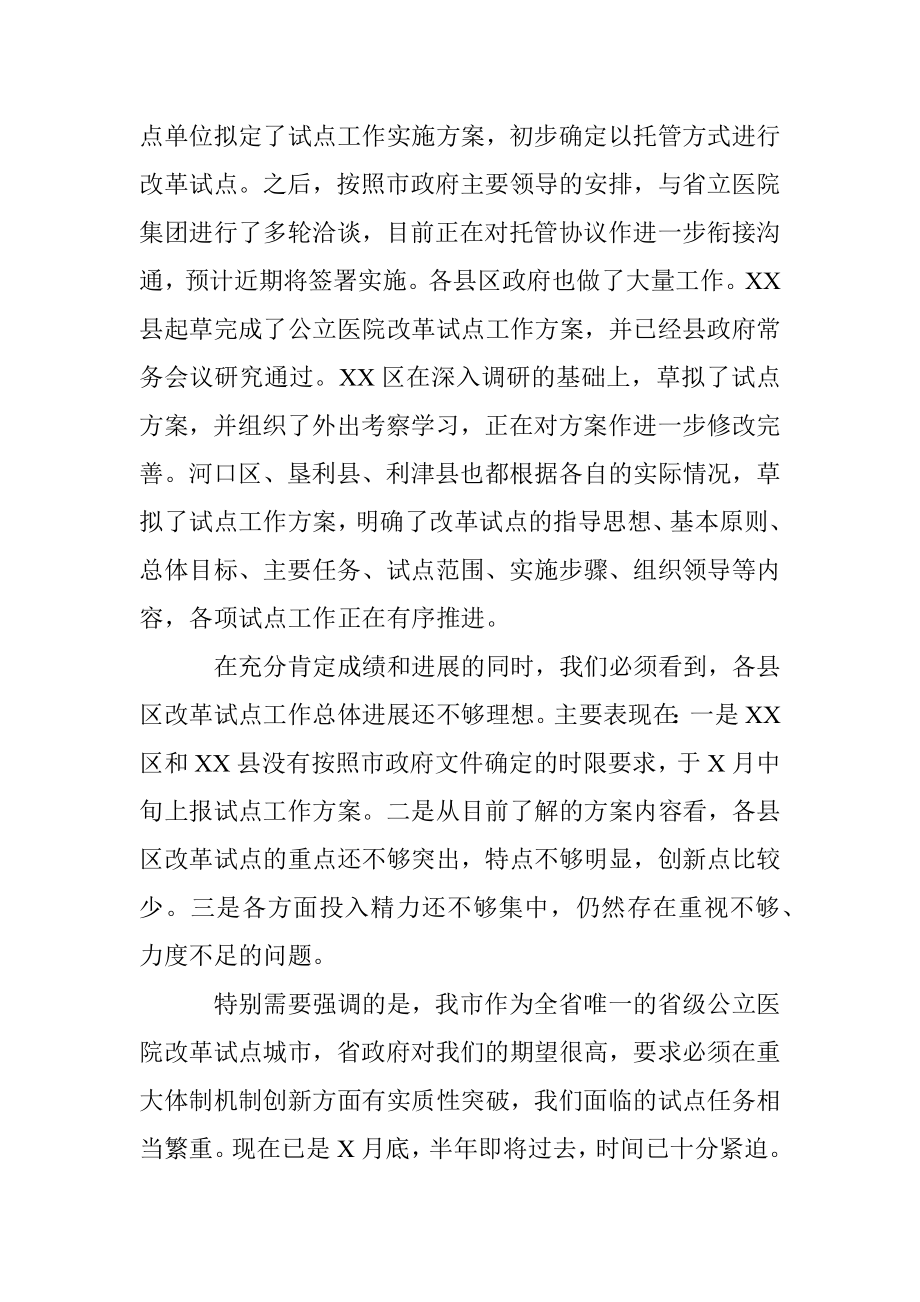 在公立医院改革试点工作调度会议上的讲话提纲.docx_第2页