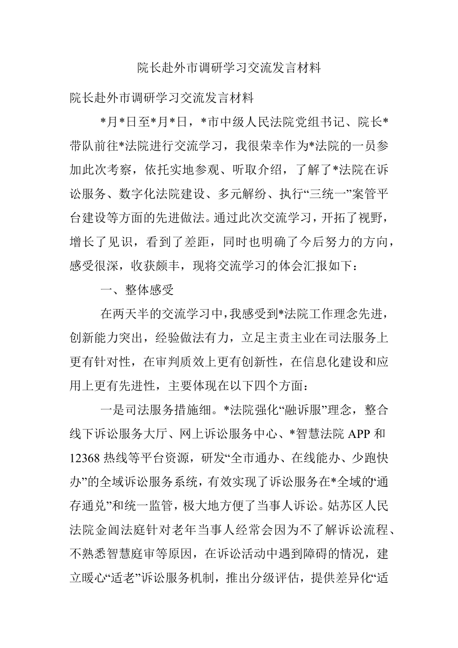 院长赴外市调研学习交流发言材料.docx_第1页