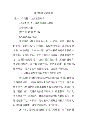 廉政约谈讲话提纲.docx