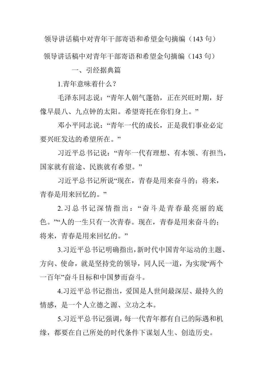 领导讲话稿中对青年干部寄语和希望金句摘编（143句）.docx_第1页