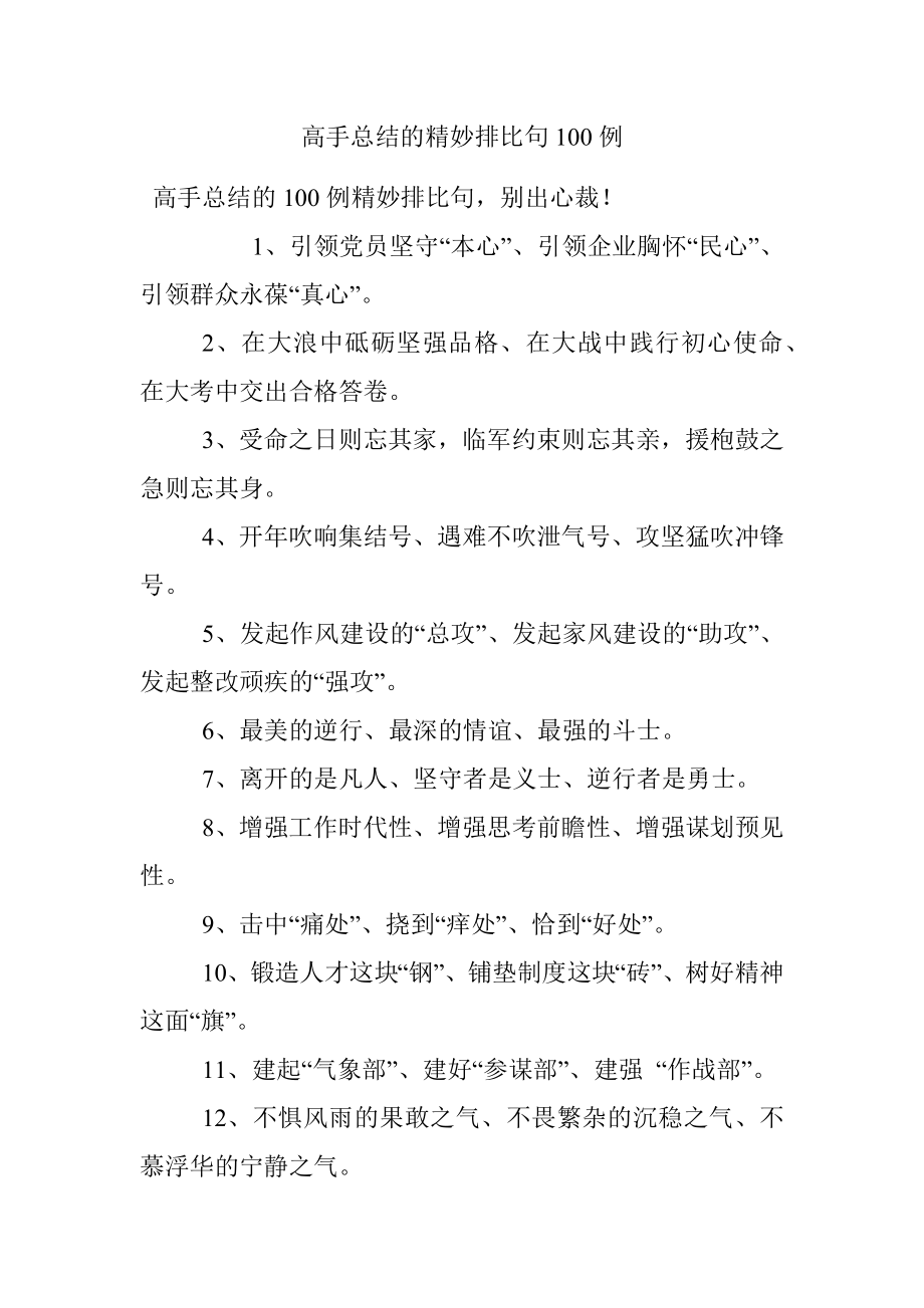 高手总结的精妙排比句100例.docx_第1页